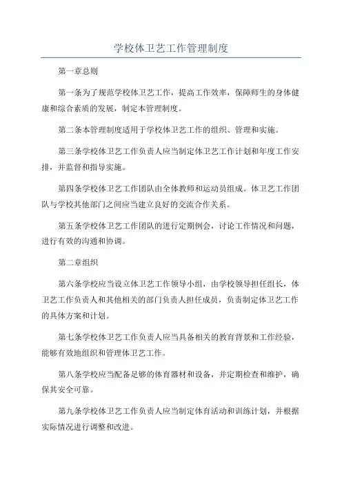 学校体卫艺工作管理制度