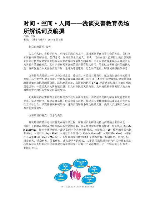 时间·空间·人间——浅谈灾害教育类场所解说词及编撰 