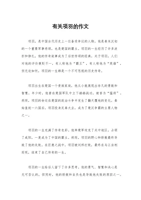 有关项羽的作文