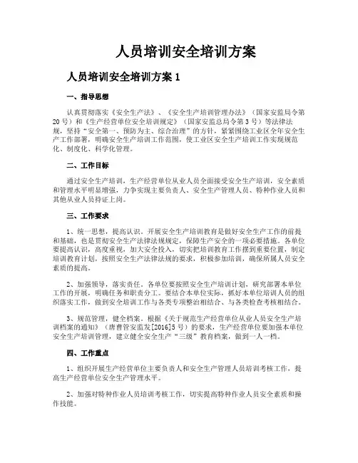 人员培训安全培训方案