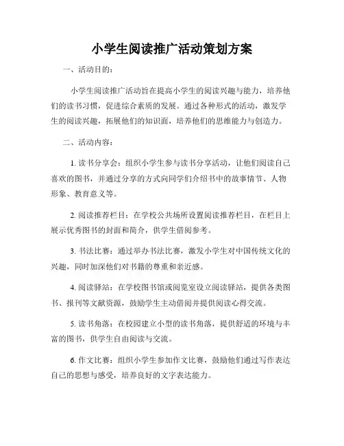 小学生阅读推广活动策划方案