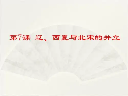 人教版七年级历史下册课件第7课辽、西夏与北宋的并立 (共24张PPT)