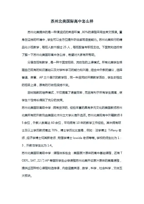 苏州北美国际高级中学怎么样