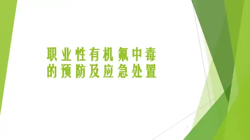 有机氟中毒