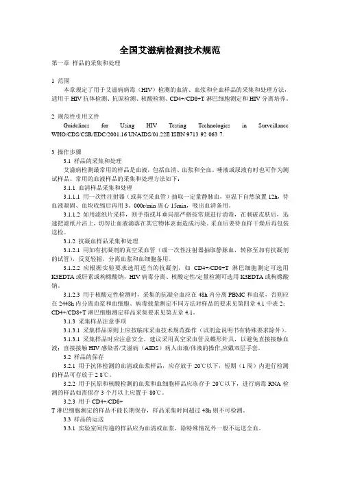 全国艾滋病检测技术规范
