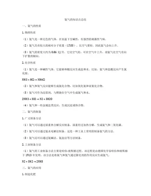 氨气的知识点总结
