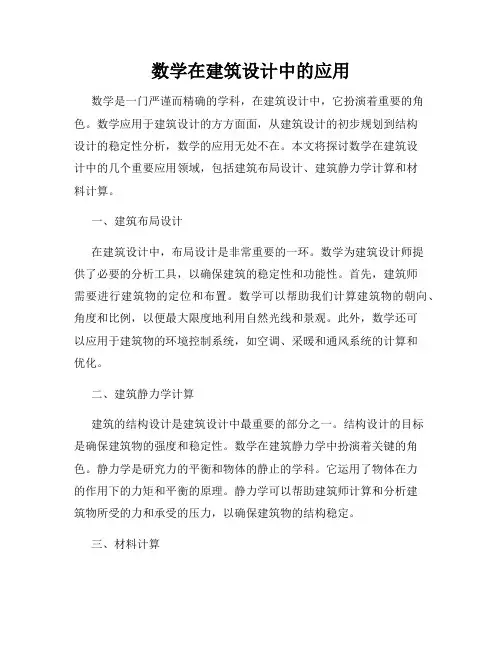 数学在建筑设计中的应用