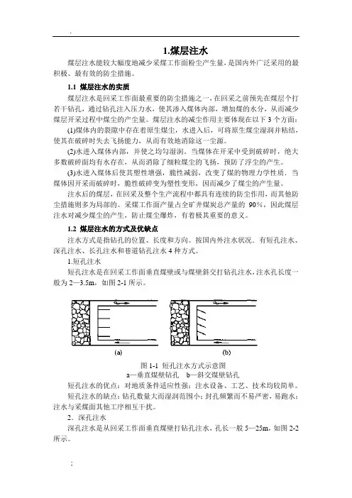煤层注水除尘技术