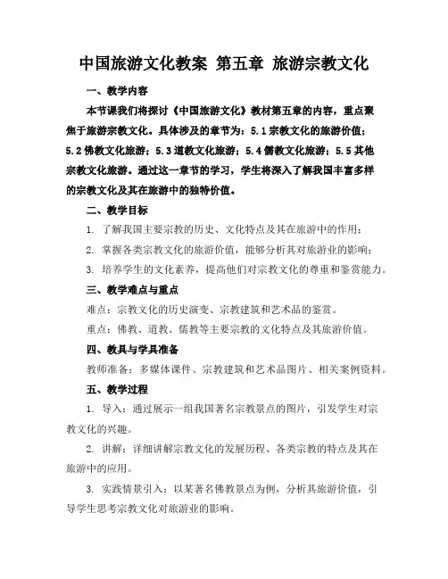 中国旅游文化教案第五章旅游宗教文化