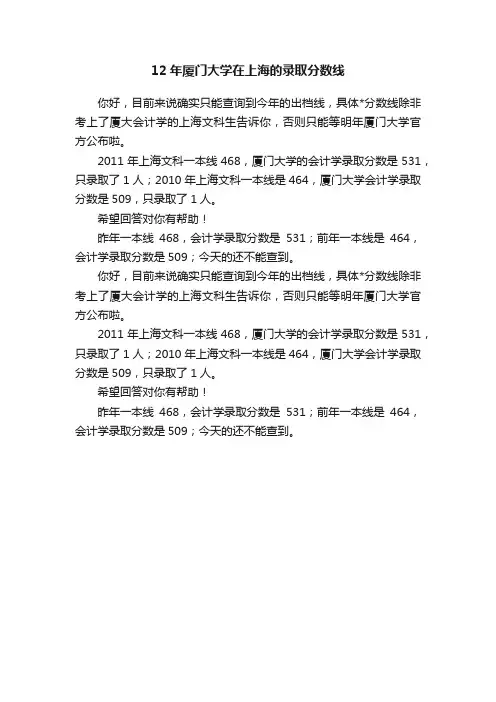 12年厦门大学在上海的录取分数线