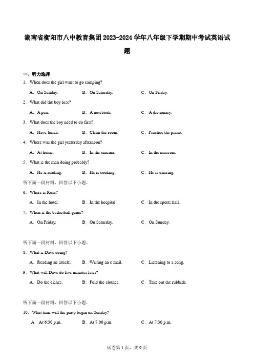 湖南省衡阳市八中教育集团2023-2024学年八年级下学期期中考试英语试题