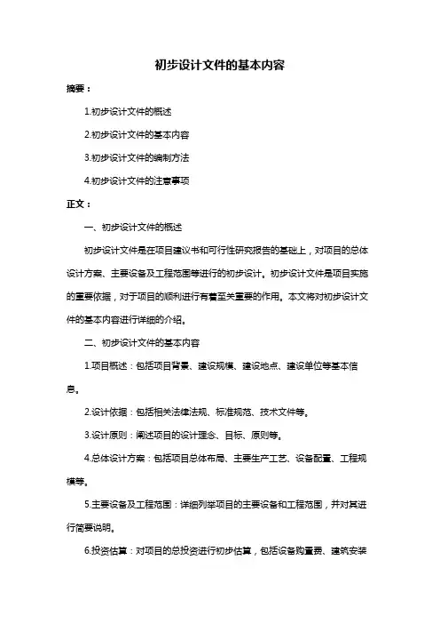 初步设计文件的基本内容