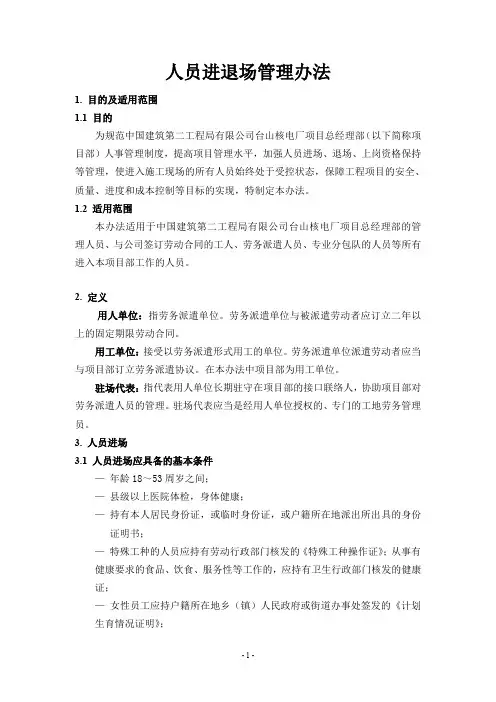 人员进退场管理办法
