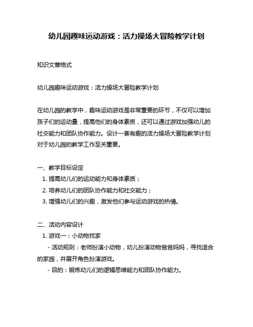 幼儿园趣味运动游戏：活力操场大冒险教学计划