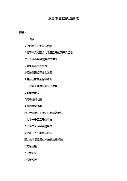 北斗卫星导航读后感
