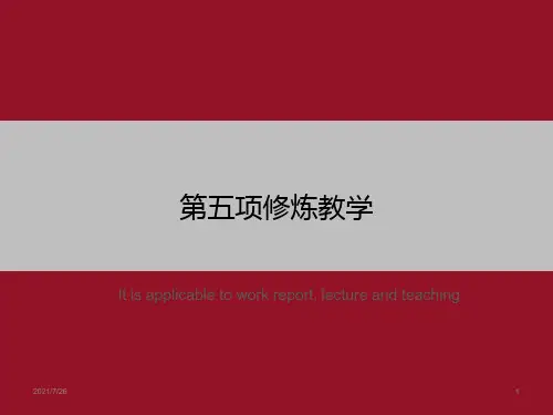 第五项修炼教学》ppt课件模板