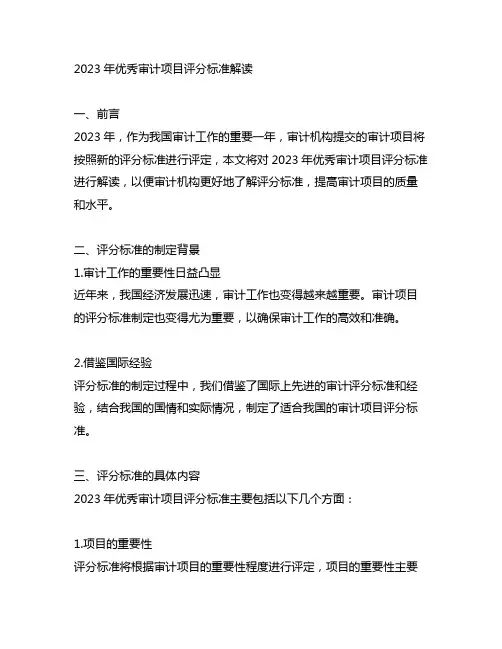 解读2023年优秀审计项目评分标准