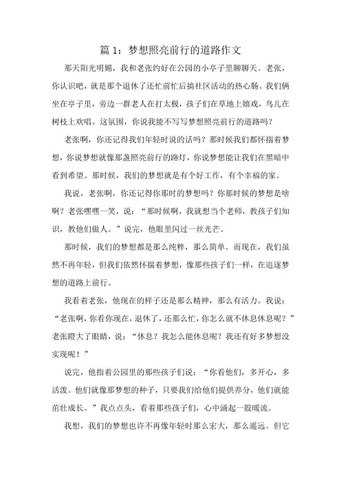 梦想照亮前行的道路作文精选10篇