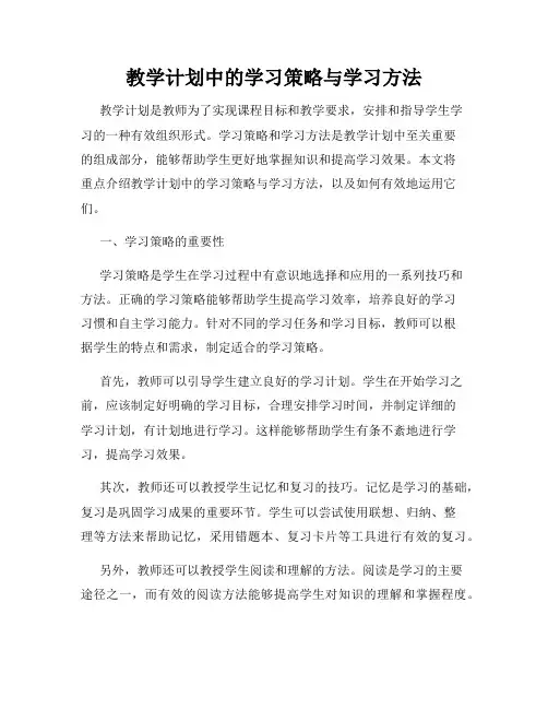 教学计划中的学习策略与学习方法