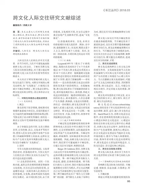 跨文化人际交往研究文献综述