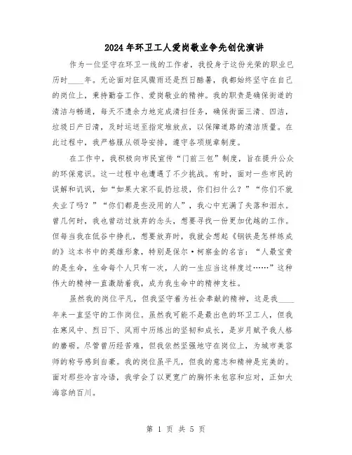 2024年环卫工人爱岗敬业争先创优演讲（4篇）