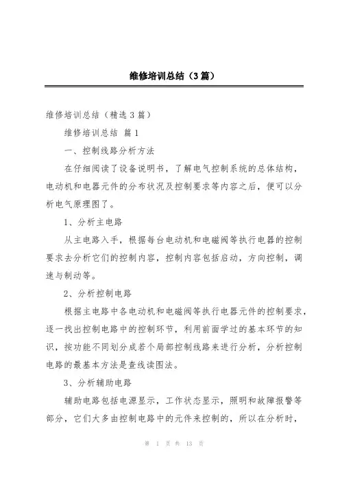 维修培训总结(3篇)