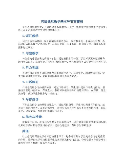 英语课堂教学基本环节有哪些