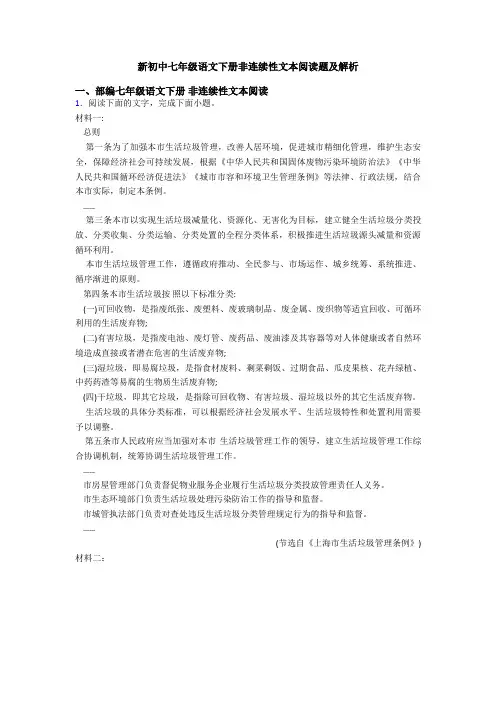 新初中七年级语文下册非连续性文本阅读题及解析