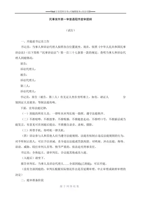 民事案件第一审普通程序庭审提纲