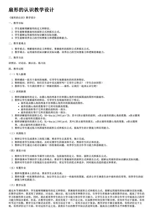 扇形的认识教学设计