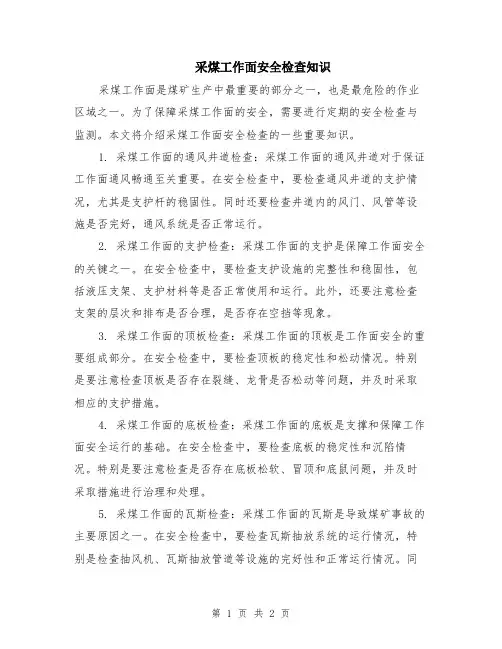 采煤工作面安全检查知识