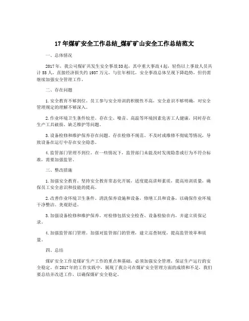 17年煤矿安全工作总结_煤矿矿山安全工作总结范文