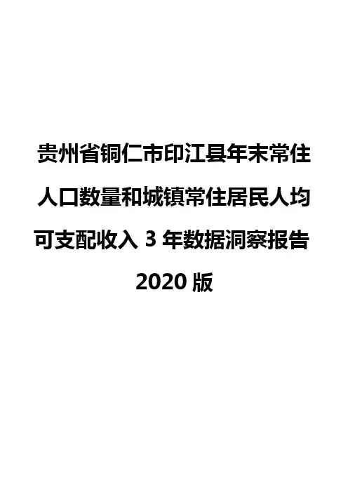 贵州省铜仁市印江县年末常住人口数量和城镇常住居民人均可支配收入3年数据洞察报告2020版