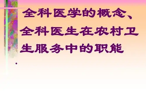 全科医学讲义