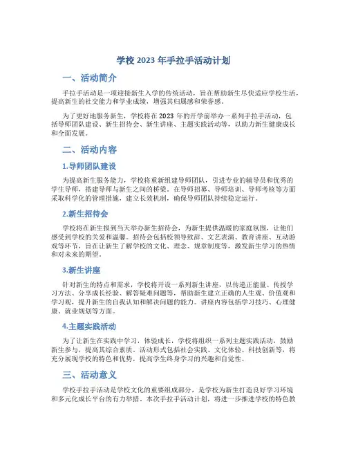 学校2023年手拉手活动计划
