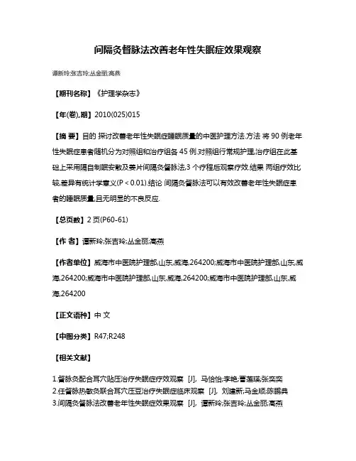 间隔灸督脉法改善老年性失眠症效果观察
