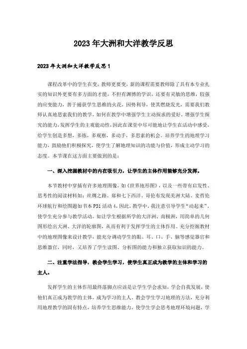 2023年大洲和大洋教学反思_1