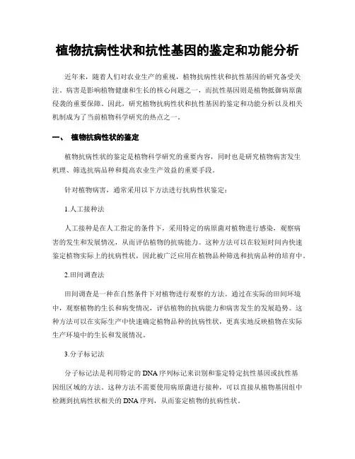 植物抗病性状和抗性基因的鉴定和功能分析