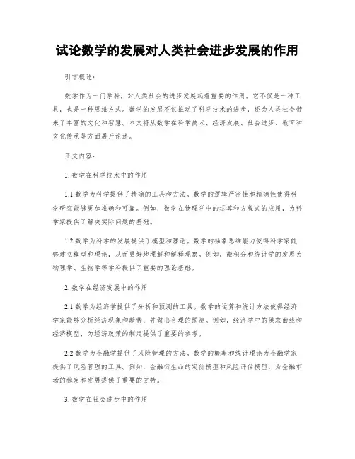 试论数学的发展对人类社会进步发展的作用