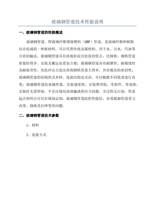 玻璃钢管道技术性能说明