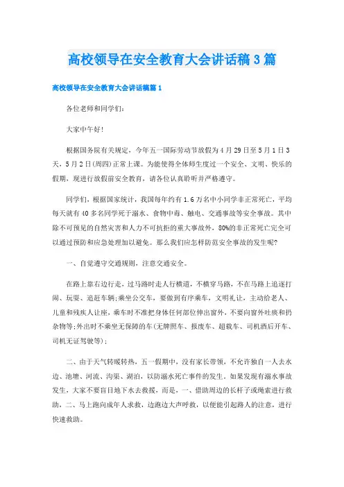 高校领导在安全教育大会讲话稿3篇