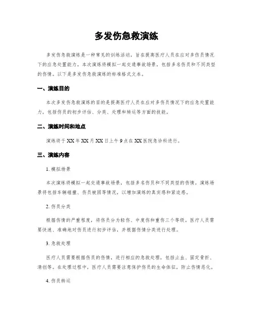多发伤急救演练