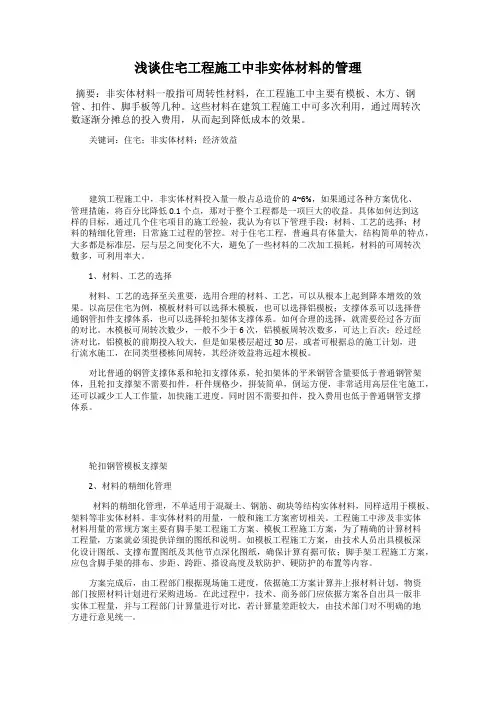 浅谈住宅工程施工中非实体材料的管理