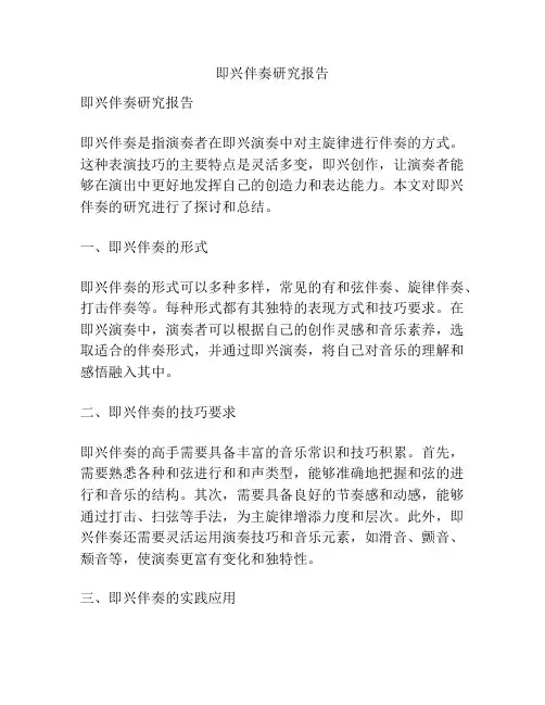 即兴伴奏研究报告