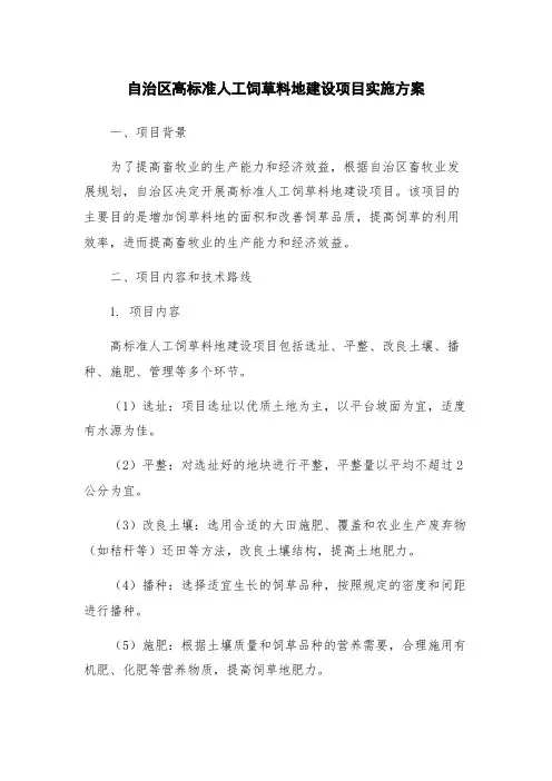 自治区高标准人工饲草料地建设项目实施方案