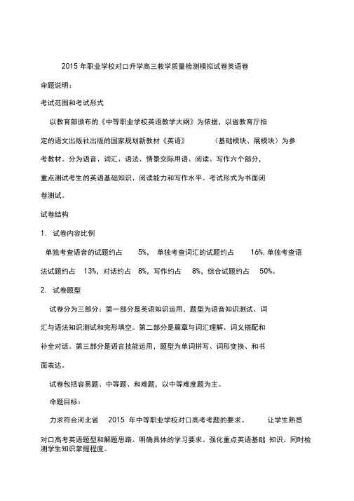 河北省2015年职业学校对口升学高三教学质量检测模拟试卷英语卷(附答案)