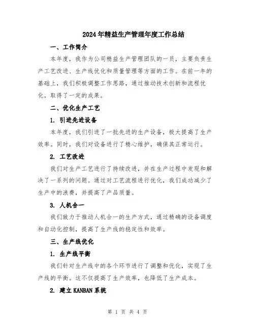 2024年精益生产管理年度工作总结