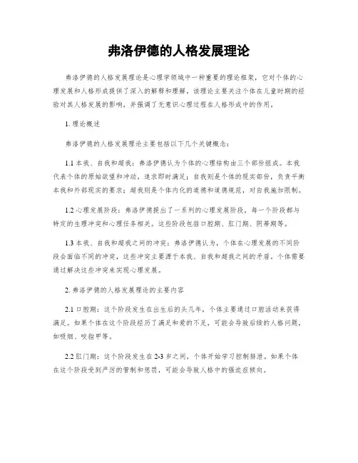 弗洛伊德的人格发展理论