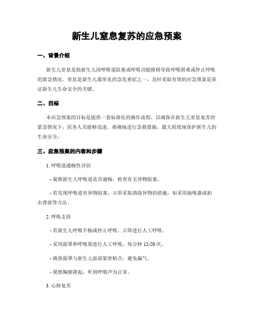 新生儿窒息复苏的应急预案