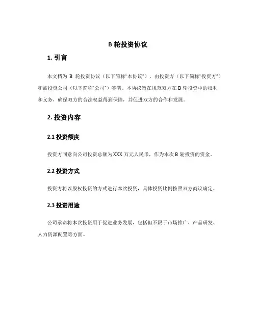 B轮投资协议